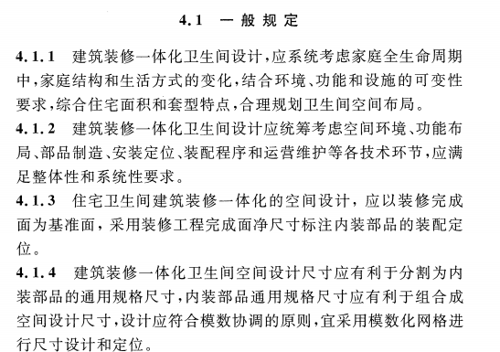 CECS 438：2016住宅卫生间建筑装修一体化技术规程