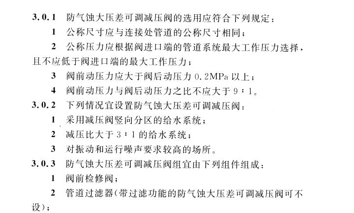 CECS 442：2016防气蚀大压差可调减压阀应用技术规程