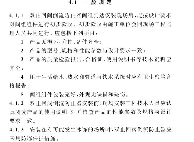 CECS 446：2016止回阀倒流防止器应用技术规程