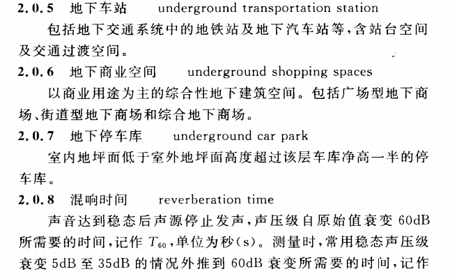 CECS 371：2014地下建筑空间声环境控制标准