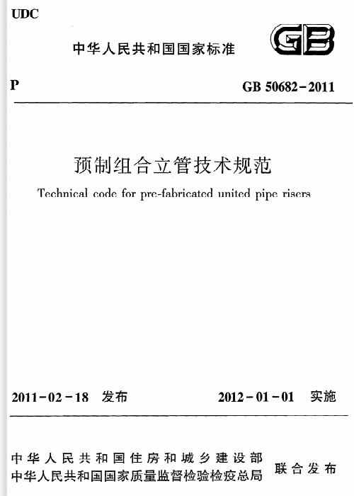 GB 50682-2011 预制组合立管技术规范