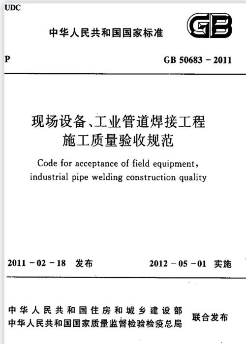 GB 50683-2011 现场设备、工业管道焊接工程施工质量验收规范