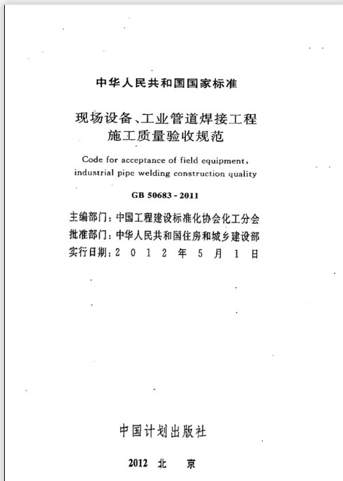 GB 50683-2011 现场设备、工业管道焊接工程施工质量验收规范