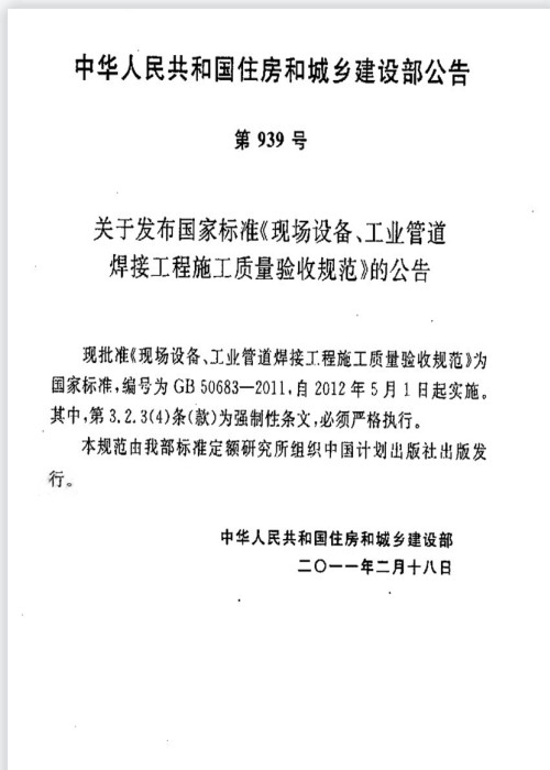 GB 50683-2011 现场设备、工业管道焊接工程施工质量验收规范