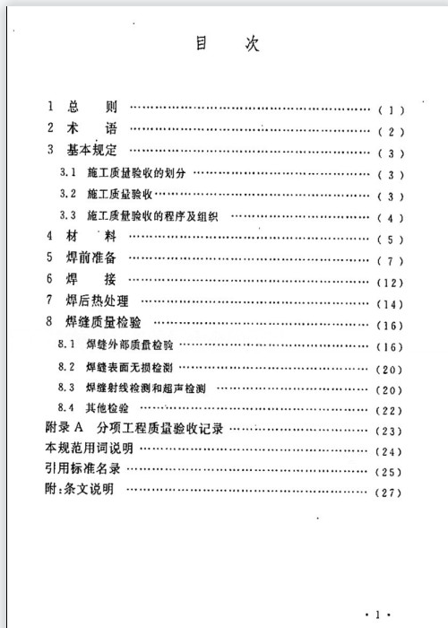 GB 50683-2011 现场设备、工业管道焊接工程施工质量验收规范