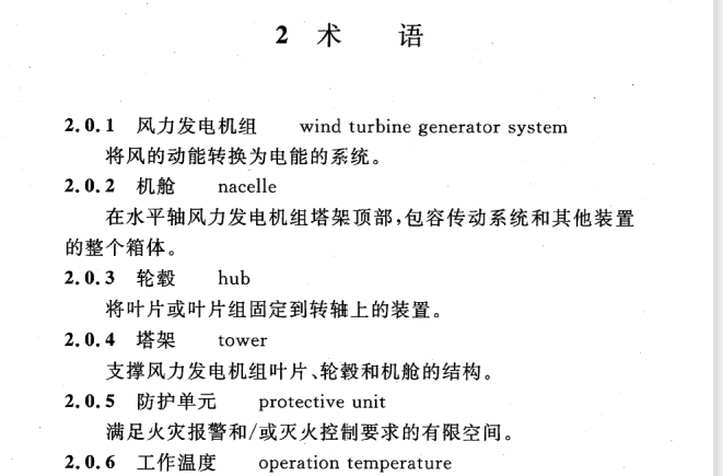 CECS 391：2014风力发电机组消防系统技术规程