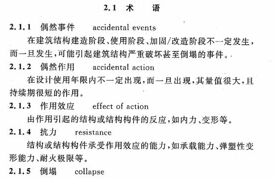 CECS 392：2014建筑结构抗倒塌设计规范