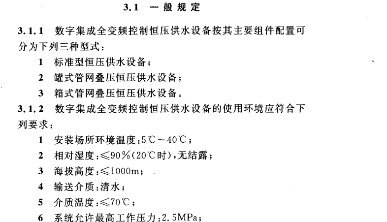 CECS 393：2015数字集成全变频控制恒压供水设备应用技术规程