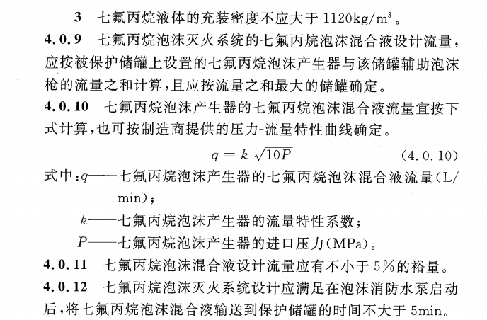 CECS 394：2015七氟丙烷泡沫灭火系统技术规程