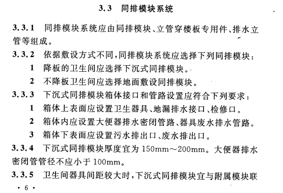 CECS 320：2012模块化同层排水节水系统应用技术规程