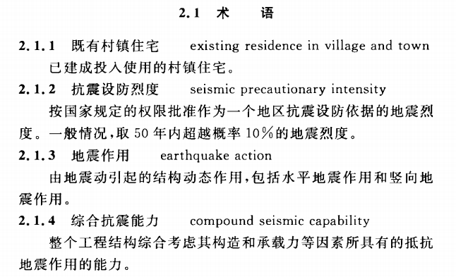 CECS 325：2012既有村镇住宅建筑抗震鉴定和加固技术规程