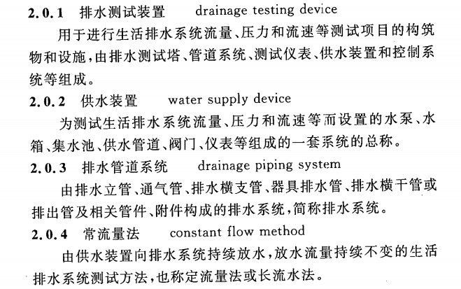 CECS 336：2013住宅生活排水系统立管排水能力测试标准