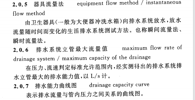 CECS 336：2013住宅生活排水系统立管排水能力测试标准