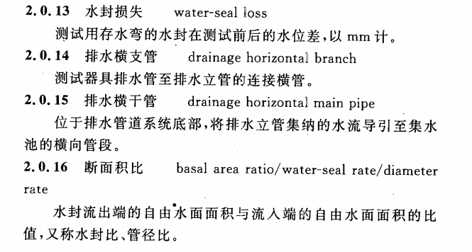 CECS 336：2013住宅生活排水系统立管排水能力测试标准