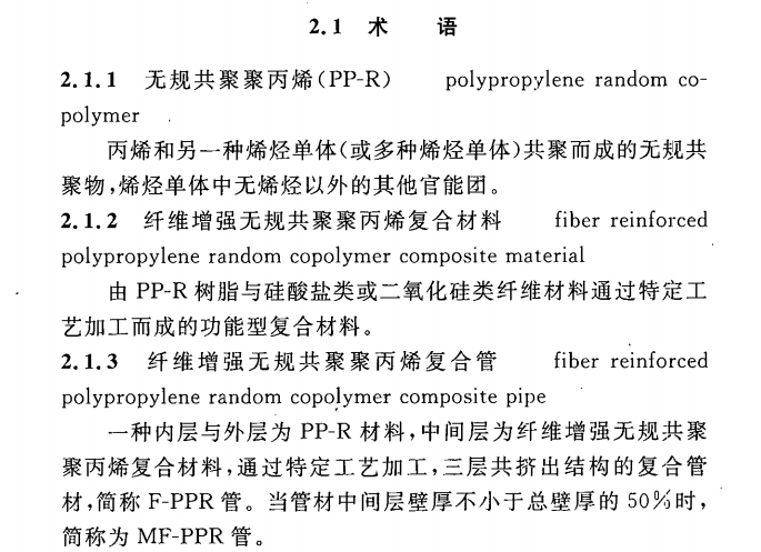 CECS 337：2013建筑给水纤维增强无规共聚聚丙烯复合管道工程技术规程