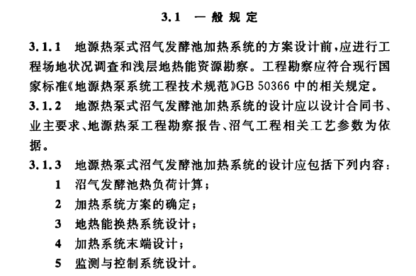 CECS 339：2013地源热泵式沼气发酵池加热技术规程