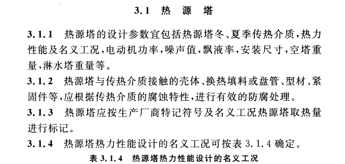 CECS 362：2014热源塔热泵系统应用技术规程