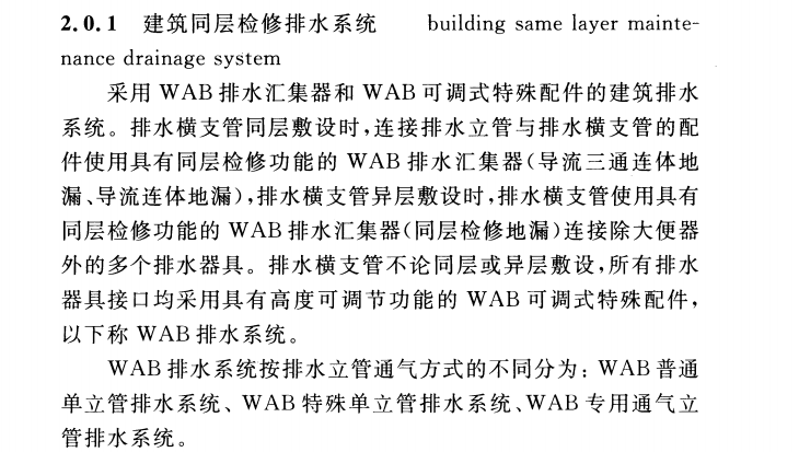 CECS 363：2014建筑同层检修(WAB)排水系统技术规程