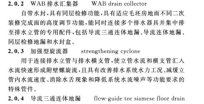 CECS 363：2014建筑同层检修(WAB)排水系统技术规程