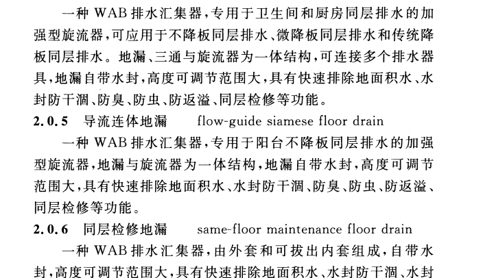 CECS 363：2014建筑同层检修(WAB)排水系统技术规程