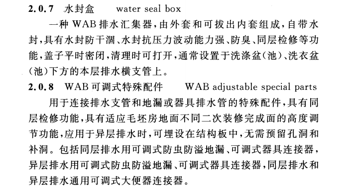 CECS 363：2014建筑同层检修(WAB)排水系统技术规程