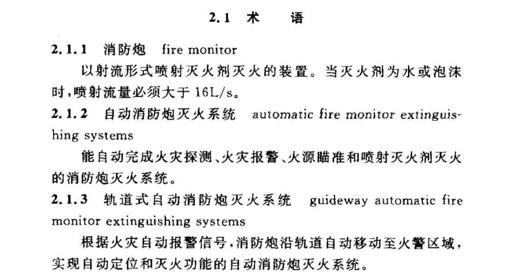 CECS 245：2008自动消防炮灭火系统技术规程