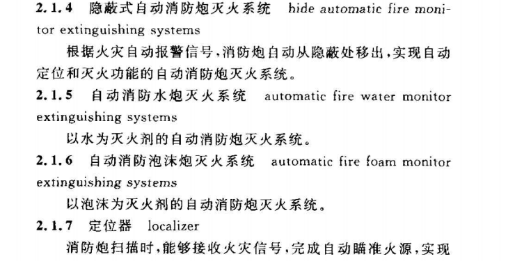 CECS 245：2008自动消防炮灭火系统技术规程