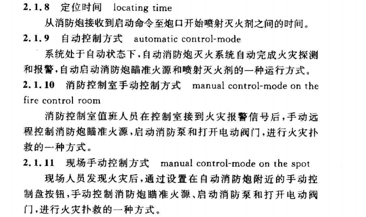 CECS 245：2008自动消防炮灭火系统技术规程