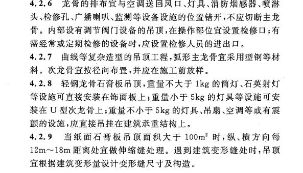 CECS 255：2009建筑室内吊顶工程技术规程