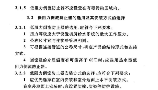 CECS 259：2009低阻力倒流防止器应用技术规程