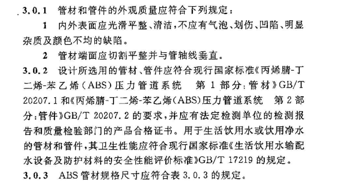 CECS 270：2010给水排水丙烯腈-丁二烯-苯乙烯(ABS)管管道工程技术规程