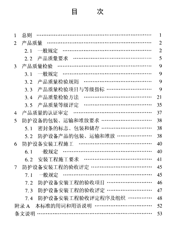 RFJ01-2002 人民防空工程防护设备产品质量检验与施工验收标准