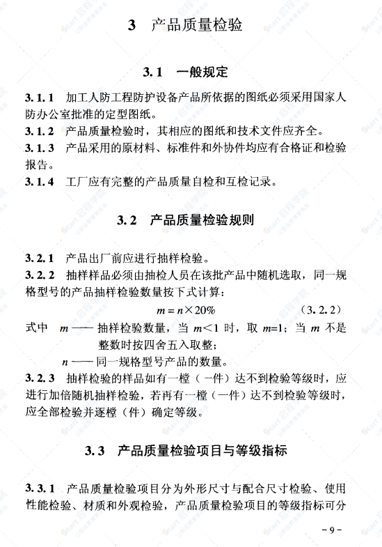 RFJ01-2002 人民防空工程防护设备产品质量检验与施工验收标准