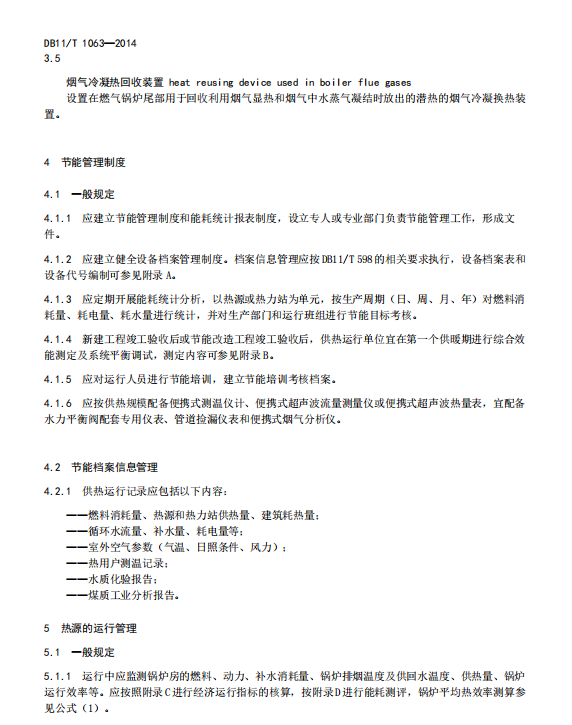 DB11/T-1063-2014供热系统节能运行管理技术规程