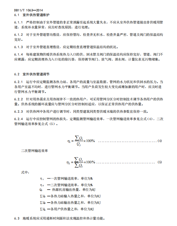 DB11/T-1063-2014供热系统节能运行管理技术规程