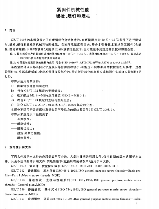 GB/T 3098.1-2010紧固件机械性能-螺栓、螺钉和螺柱