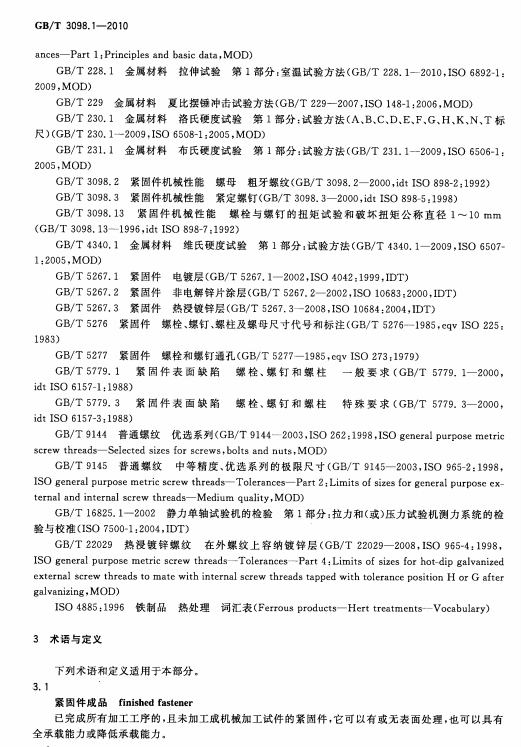 GB/T 3098.1-2010紧固件机械性能-螺栓、螺钉和螺柱