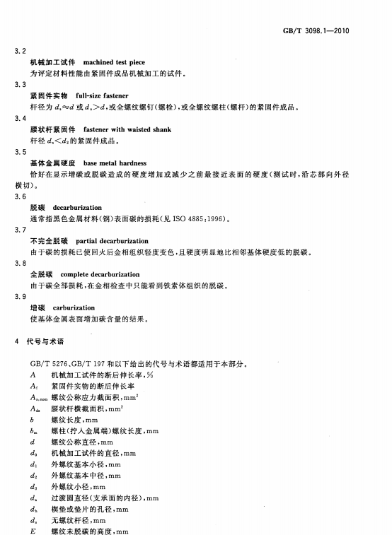 GB/T 3098.1-2010紧固件机械性能-螺栓、螺钉和螺柱