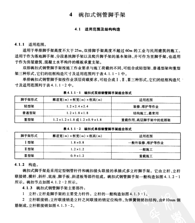 DGJ32-J-37-2006江蘇省建筑安裝工程施工技術(shù)操作規(guī)程-腳手架工程