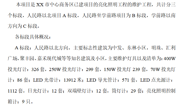 城市商务区夜景照明维护工程施工组织设计方案