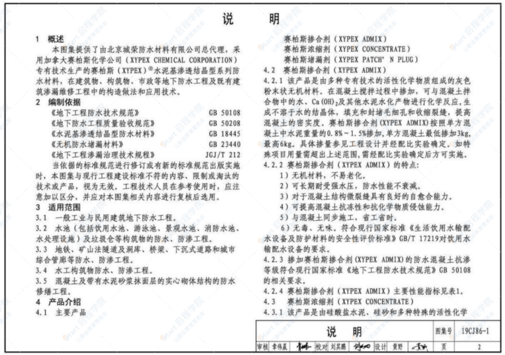 19CJ86-1赛柏斯（XYPEX）建筑防水系统构造