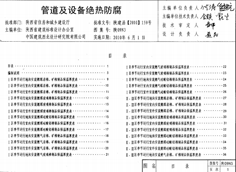 09N3陕-管道及设备绝热防腐