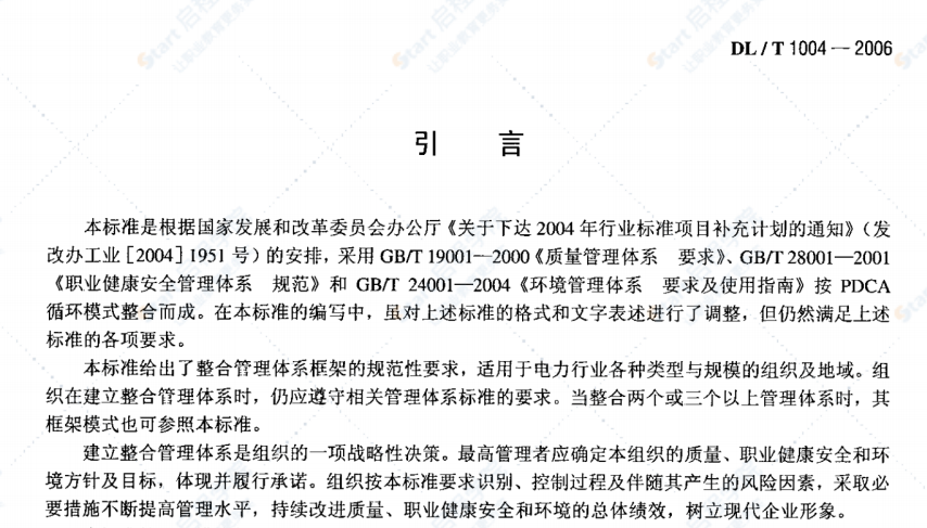 DL/T1004-2006质量、职业健康安全和环境整合管理体系规范及使用指南