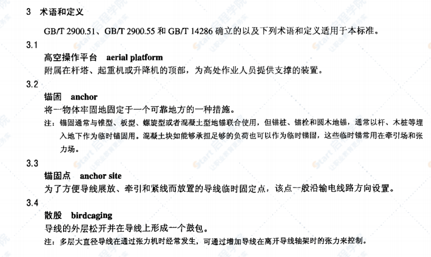 DL/T1007-2006架空输电线路带电安装导则及作业工具设备