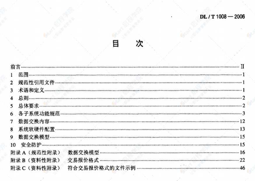 DL/T1008-2006电力市场运营系统功能规范和技术要求