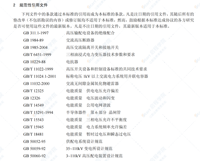 DL/T1010-2006高压静止无功补偿装置（第1-5部分）