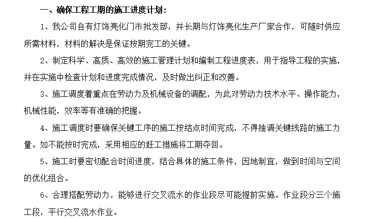 福利院庭院灯饰亮化工程施工组织设计方案