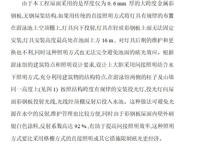 拱形彩钢板屋面游泳馆照明工程施工方案