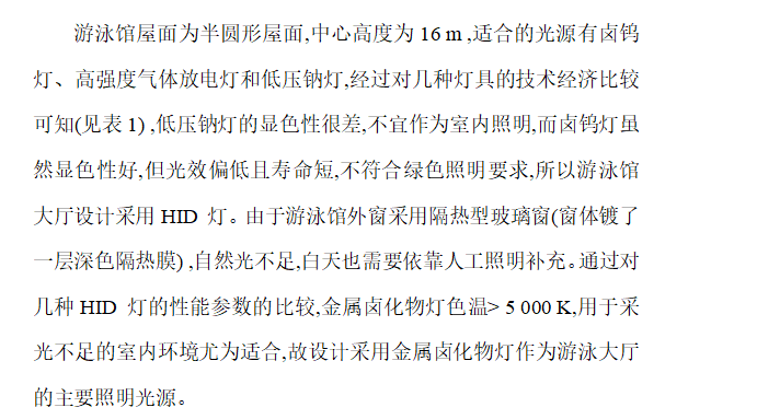 拱形彩钢板屋面游泳馆照明工程施工方案