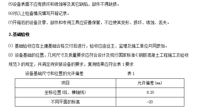 某城镇污水处理厂安装工程施工组织设计方案